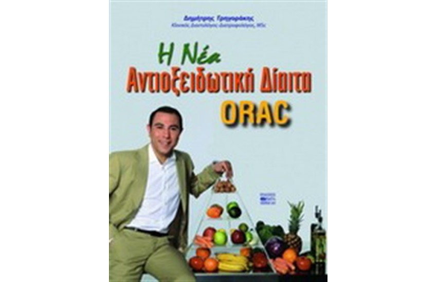 Η ΝΕΑ ΑΝΤΙΟΞΕΙΔΩΤΙΚΗ ΔΙΑΙΤΑ ORAC