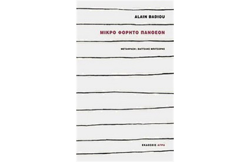 ΜΙΚΡΟ ΦΟΡΗΤΟ ΠΑΝΘΕΟΝ