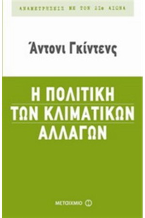 Η ΠΟΛΙΤΙΚΗ ΤΩΝ ΚΛΙΜΑΤΙΚΩΝ ΑΛΛΑΓΩΝ