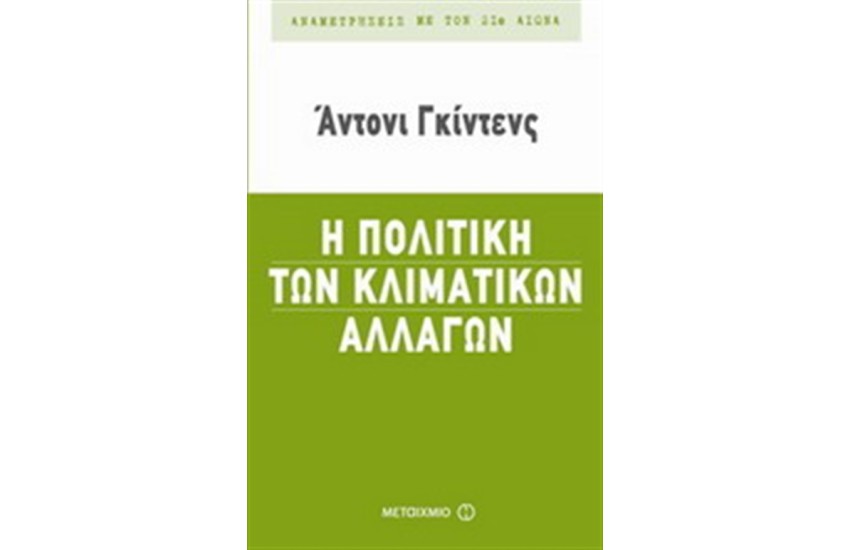 Η ΠΟΛΙΤΙΚΗ ΤΩΝ ΚΛΙΜΑΤΙΚΩΝ ΑΛΛΑΓΩΝ