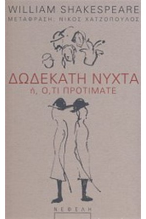 ΔΩΔΕΚΑΤΗ ΝΥΧΤΑ Ή ΟΤΙ ΠΡΟΤΙΜΑΤΕ ΔΩΔΕΚΑΤΗ ΝΥΧΤΑ Ή ΟΤΙ ΠΡΟΤΙΜΑΤΕ