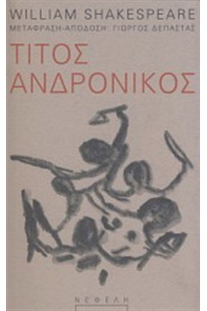 ΤΙΤΟΣ ΑΝΔΡΟΝΙΚΟΣ