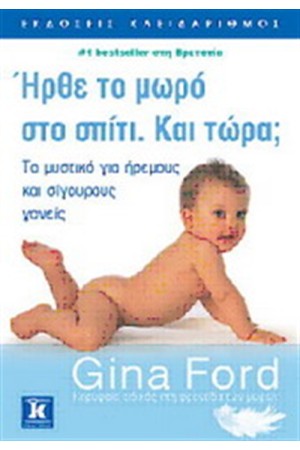 ΗΡΘΕ ΤΟ ΜΩΡΟ ΣΤΟ ΣΠΙΤΙ. ΚΑΙ ΤΩΡΑ