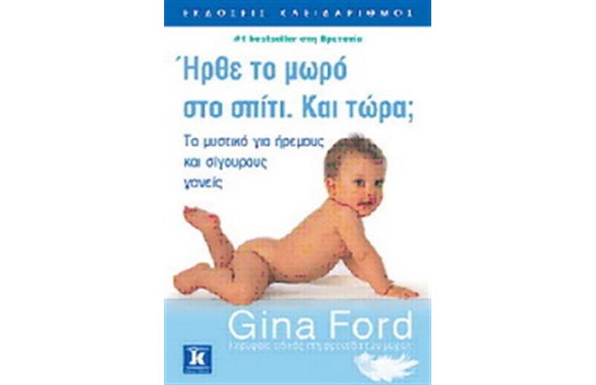 ΗΡΘΕ ΤΟ ΜΩΡΟ ΣΤΟ ΣΠΙΤΙ. ΚΑΙ ΤΩΡΑ