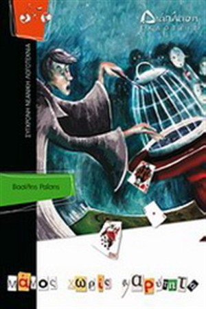ΙΠΤΑΜΕΝΑ ΠΟΔΗΛΑΤΑ - ΒΙΒΛΙΟ 1: ΜΑΓΟΣ ΧΩΡΙΣ ΒΑΡΥΤΗΤΑ