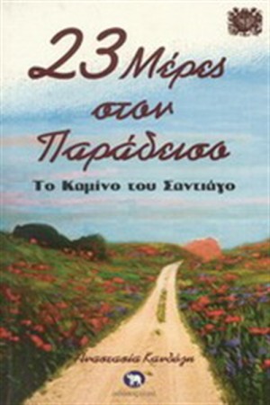 23 ΜΕΡΕΣ ΣΤΟ ΠΑΡΑΔΕΙΣΟ 23 ΜΕΡΕΣ ΣΤΟ ΠΑΡΑΔΕΙΣΟ
