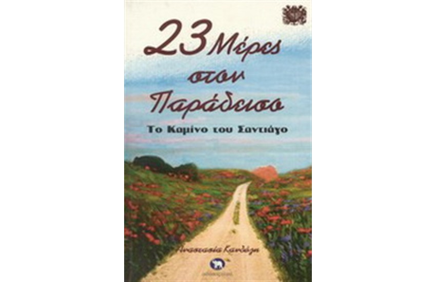 23 ΜΕΡΕΣ ΣΤΟ ΠΑΡΑΔΕΙΣΟ