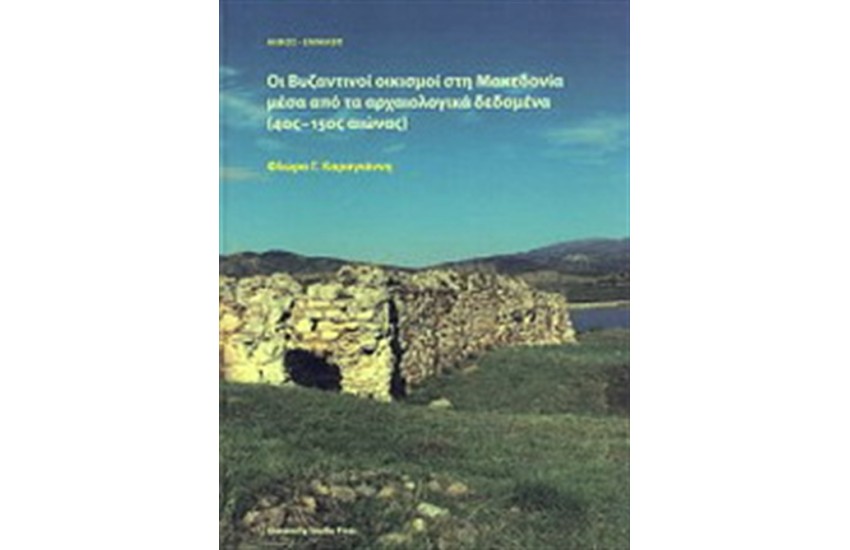 ΟΙ ΒΥΖΑΝΤΙΝΟΙ ΟΙΚΙΣΜΟΙ ΣΤΗ ΜΑΚΕΔΟΝΙΑ ΜΕΣΑ ΑΠΟ ΤΑ ΑΡΧΑΙΟΛΟΓΙΚΑ ΔΕΔΟΜΕΝΑ
