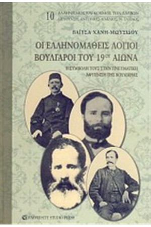 ΟΙ ΕΛΛΗΝΟΜΑΘΕΙΣ ΒΟΥΛΓΑΡΟΙ ΤΟΥ 19ου ΑΙΩΝΑ