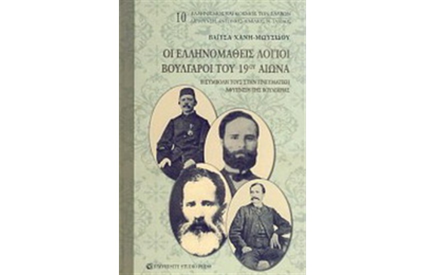ΟΙ ΕΛΛΗΝΟΜΑΘΕΙΣ ΒΟΥΛΓΑΡΟΙ ΤΟΥ 19ου ΑΙΩΝΑ
