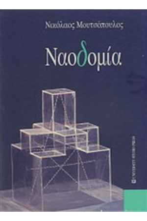 ΝΑΟΔΟΜΙΑ