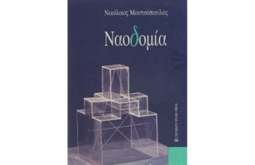 ΝΑΟΔΟΜΙΑ