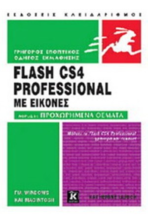 ΕΙΣΑΓΩΓΗ ΣΤΟ FLASH CS4 PROFESSIONAL ΜΕ ΕΙΚΟΝΕΣ