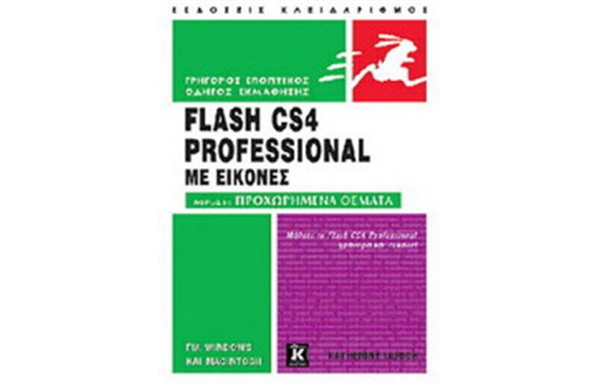 ΕΙΣΑΓΩΓΗ ΣΤΟ FLASH CS4 PROFESSIONAL ΜΕ ΕΙΚΟΝΕΣ