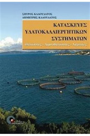ΚΑΤΑΣΚΕΥΕΣ ΥΔΑΤΟΚΑΛΛΙΕΡΓΗΤΙΚΩΝ  ΣΥΣΤΗΜΑΤΩΝ