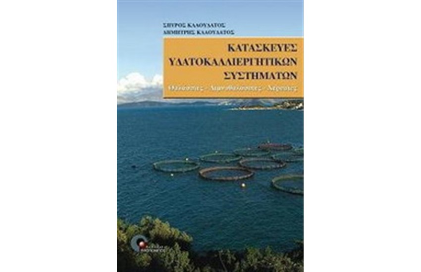 ΚΑΤΑΣΚΕΥΕΣ ΥΔΑΤΟΚΑΛΛΙΕΡΓΗΤΙΚΩΝ  ΣΥΣΤΗΜΑΤΩΝ