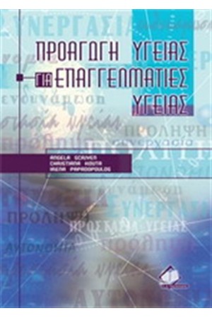 ΠΡΟΑΓΩΓΗ ΥΓΕΙΑΣ ΓΙΑ ΕΠΑΓΓΕΛΜΑΤΙΕΣ