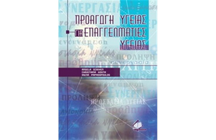ΠΡΟΑΓΩΓΗ ΥΓΕΙΑΣ ΓΙΑ ΕΠΑΓΓΕΛΜΑΤΙΕΣ