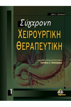 ΣΥΓΧΡΟΝΗ ΧΕΙΡΟΥΡΓΙΚΗ ΘΕΡΑΠΕΥΤΙΚΗ