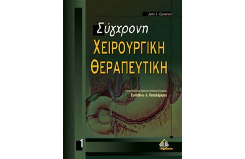 ΣΥΓΧΡΟΝΗ ΧΕΙΡΟΥΡΓΙΚΗ ΘΕΡΑΠΕΥΤΙΚΗ