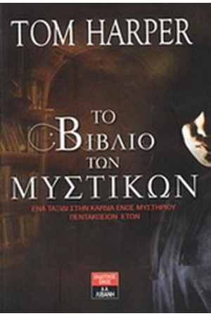 ΤΟ ΒΙΒΛΙΟ ΤΩΝ ΜΥΣΤΙΚΩΝ