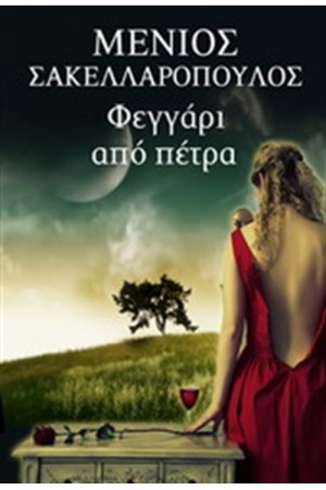 ΦΕΓΓΑΡΙ ΑΠΟ ΠΕΤΡΑ ΦΕΓΓΑΡΙ ΑΠΟ ΠΕΤΡΑ