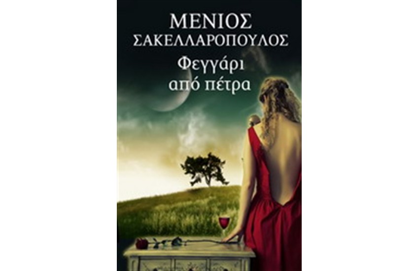 ΦΕΓΓΑΡΙ ΑΠΟ ΠΕΤΡΑ