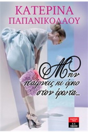 ΜΗΝ ΠΑΙΡΝΕΙΣ ΚΙ ΟΡΚΟ ΣΤΟΝ ΕΡΩΤΑ ΜΗΝ ΠΑΙΡΝΕΙΣ ΚΙ ΟΡΚΟ ΣΤΟΝ ΕΡΩΤΑ