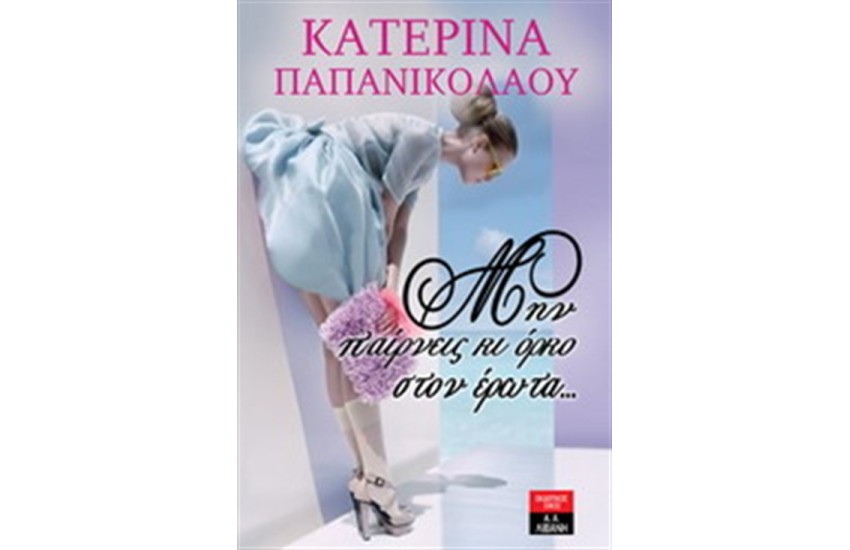 ΜΗΝ ΠΑΙΡΝΕΙΣ ΚΙ ΟΡΚΟ ΣΤΟΝ ΕΡΩΤΑ