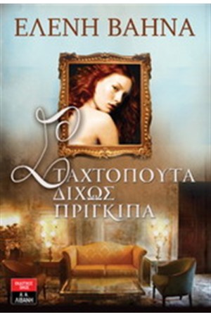 ΣΤΑΧΤΟΠΟΥΤΑ ΔΙΧΩΣ ΠΡΙΓΚΙΠΑ