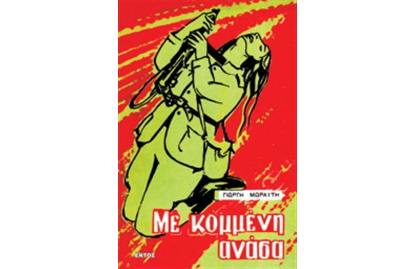 ΜΕ ΚΟΜΜΕΝΗ ΑΝΑΣΑ
