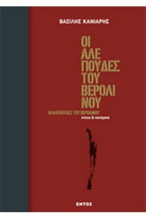 ΟΙ ΑΛΕΠΟΥΔΕΣ ΤΟΥ ΒΕΡΟΛΙΝΟΥ