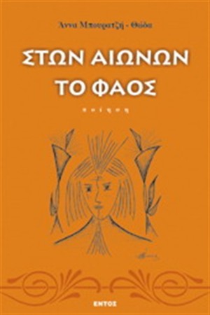 ΣΤΩΝ ΑΙΩΝΩΝ ΤΟ ΦΑΟΣ