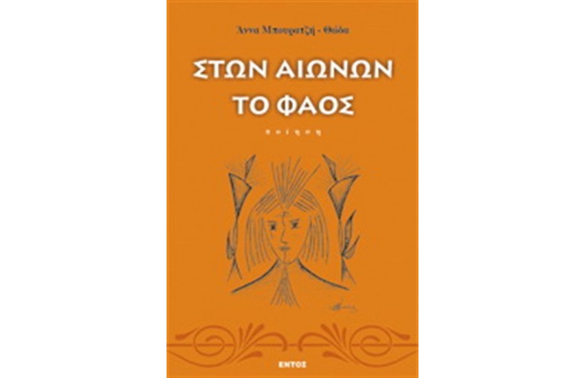 ΣΤΩΝ ΑΙΩΝΩΝ ΤΟ ΦΑΟΣ