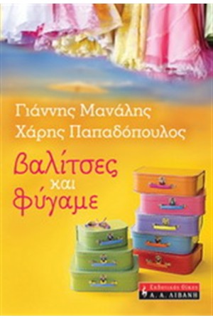 ΒΑΛΙΤΣΕΣ ΚΑΙ ΦΥΓΑΜΕ ΒΑΛΙΤΣΕΣ ΚΑΙ ΦΥΓΑΜΕ