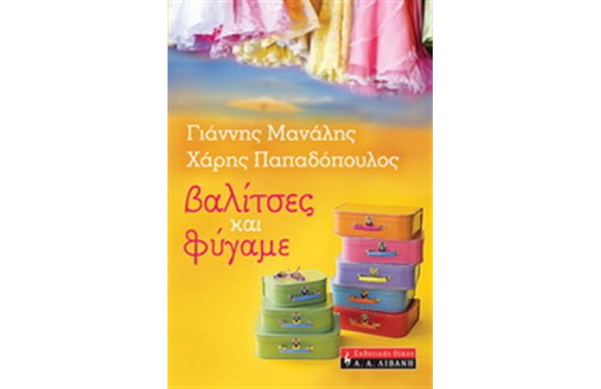 ΒΑΛΙΤΣΕΣ ΚΑΙ ΦΥΓΑΜΕ