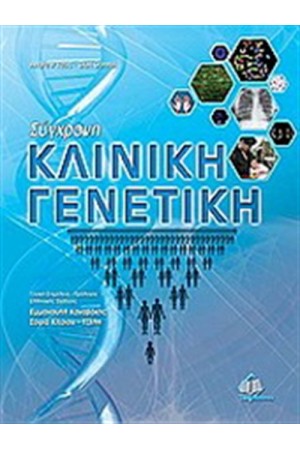 ΣΥΓΧΡΟΝΗ ΚΛΙΝΙΚΗ ΓΕΝΕΤΙΚΗ