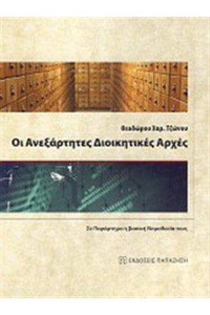 ΟΙ ΑΝΕΞΑΡΤΗΤΕΣ ΔΙΟΙΚΗΤΙΚΕΣ ΑΡΧΕΣ