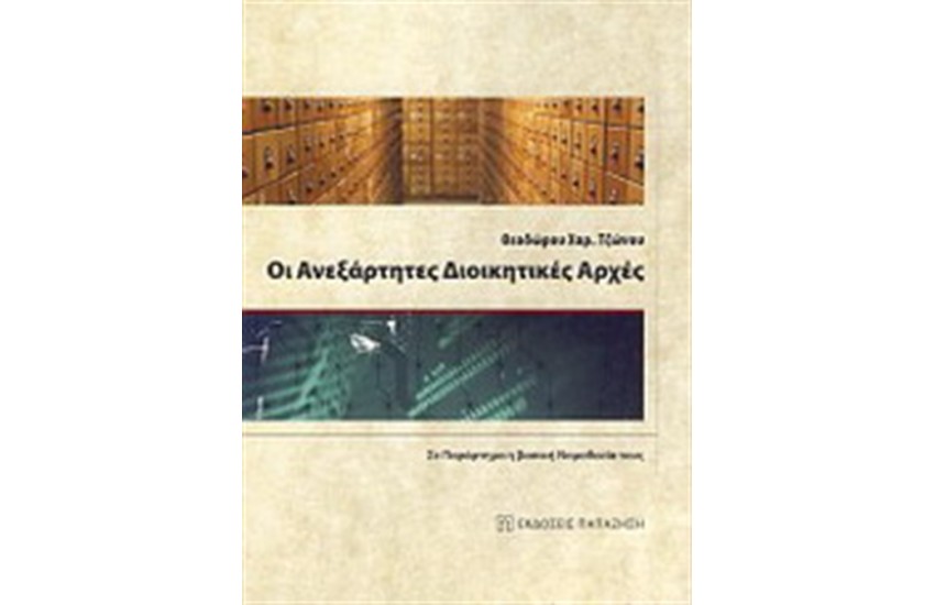 ΟΙ ΑΝΕΞΑΡΤΗΤΕΣ ΔΙΟΙΚΗΤΙΚΕΣ ΑΡΧΕΣ
