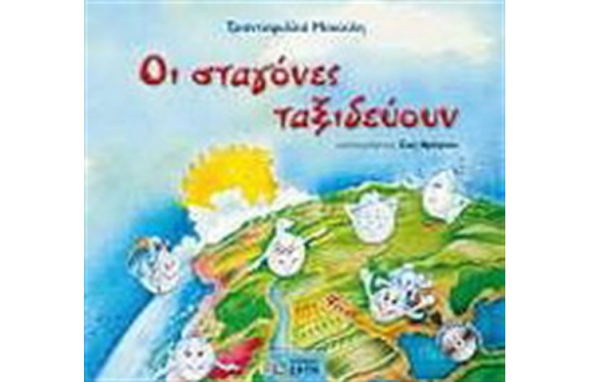 ΟΙ ΣΤΑΓΟΝΕΣ ΤΑΞΙΔΕΥΟΥΝ