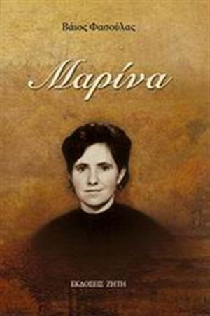 ΜΑΡΙΝΑ