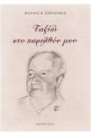 ΤΑΞΙΔΙ ΣΤΟ ΠΑΡΕΛΘΟΝ ΜΟΥ