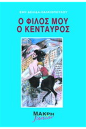 Ο ΦΙΛΟΣ ΜΟΥ Ο ΚΕΝΤΑΥΡΟΣ