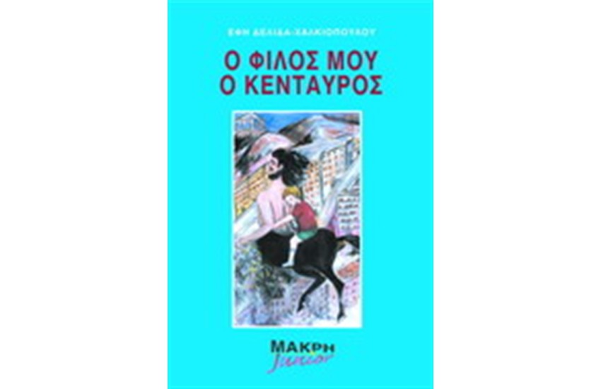 Ο ΦΙΛΟΣ ΜΟΥ Ο ΚΕΝΤΑΥΡΟΣ