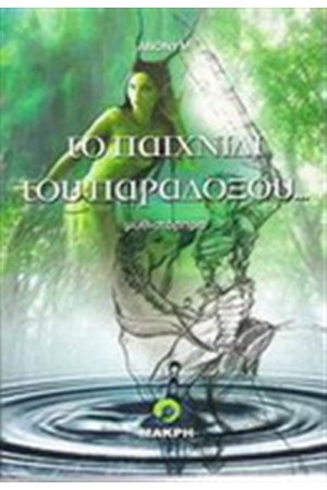 ΤΟ ΠΑΙΧΝΙΔΙ ΤΟΥ ΠΑΡΑΔΟΞΟΥ...