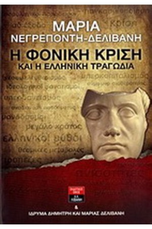 Η ΦΟΝΙΚΗ ΚΡΙΣΗ ΚΑΙ Η ΕΛΛΗΝΙΚΗ ΤΡΑΓΩΔΙΑ