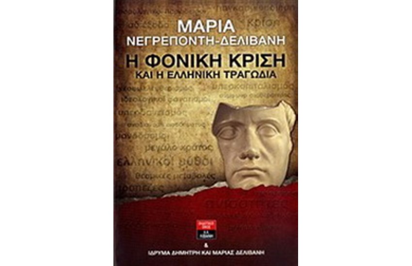 Η ΦΟΝΙΚΗ ΚΡΙΣΗ ΚΑΙ Η ΕΛΛΗΝΙΚΗ ΤΡΑΓΩΔΙΑ