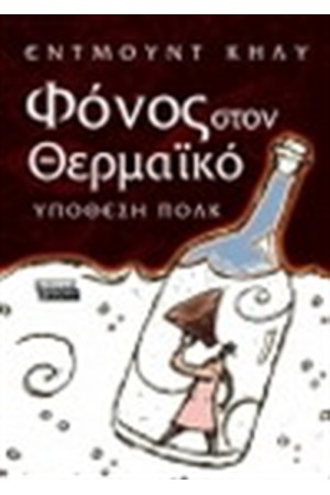 ΦΟΝΟΣ ΣΤΟΝ ΘΕΡΜΑΪΚΟ ΦΟΝΟΣ ΣΤΟΝ ΘΕΡΜΑΪΚΟ