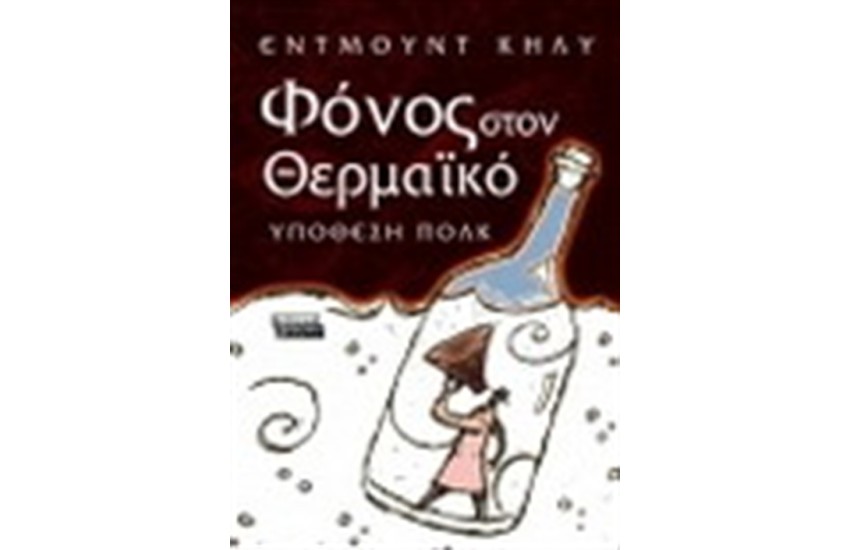 ΦΟΝΟΣ ΣΤΟΝ ΘΕΡΜΑΪΚΟ