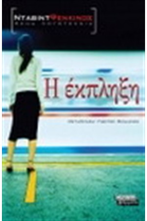 Η ΕΚΠΛΗΞΗ Η ΕΚΠΛΗΞΗ
